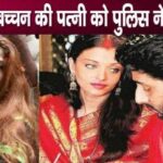 Abhishek Bachchan's fake wife in police custody, big shock for Aishwarya