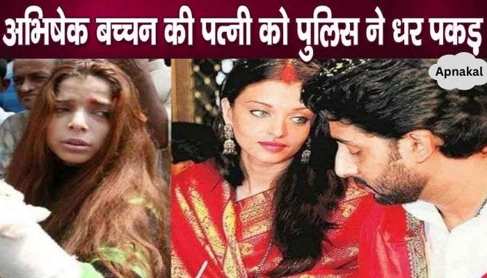 Abhishek Bachchan's fake wife in police custody, big shock for Aishwarya