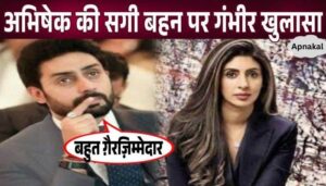 Abhishek speaks for the first time on the behavior of real sister Shweta Bachchan