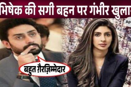 Abhishek speaks for the first time on the behavior of real sister Shweta Bachchan