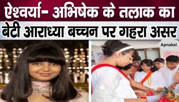 Aishwarya- Abhishek's divorce is sure to worsen Aaradhya Bachchan's condition