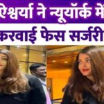 Aishwarya Rai Bachchan got face surgery done in New York People asked how to make face slim in 15 days