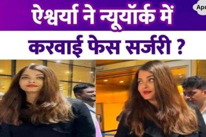 Aishwarya Rai Bachchan got face surgery done in New York People asked how to make face slim in 15 days