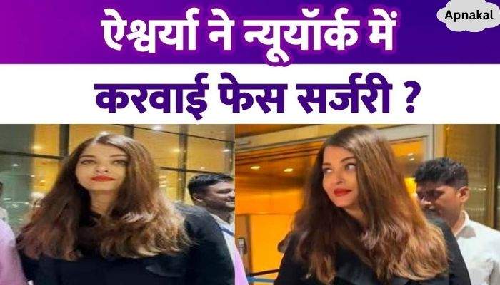 Aishwarya Rai Bachchan got face surgery done in New York People asked how to make face slim in 15 days