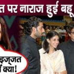 Aishwarya Rai Bachchan made this complaint for the first time regarding the family