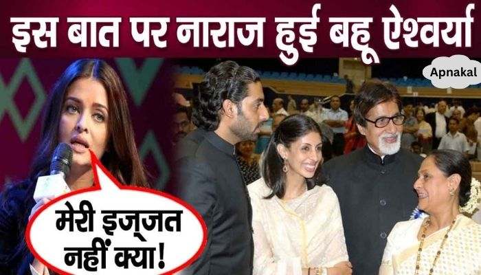 Aishwarya Rai Bachchan made this complaint for the first time regarding the family