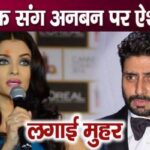 Aishwarya Rai Bachchan said this after giving approval to the fight with husband Abhishek