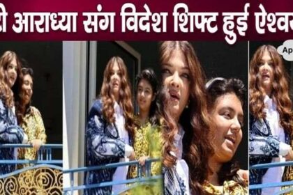 Aishwarya decided to leave India for daughter Aaradhya Bachchan