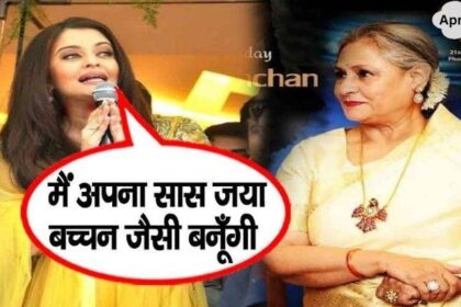 Aishwarya speaks openly for the first time in praise of mother-in-law Jaya Bachchan