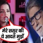 Aishwarya spoke for the first time on this habit of father-in-law Amitabh