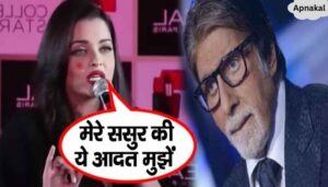 Aishwarya spoke for the first time on this habit of father-in-law Amitabh