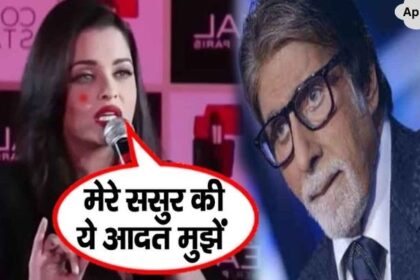 Aishwarya spoke for the first time on this habit of father-in-law Amitabh