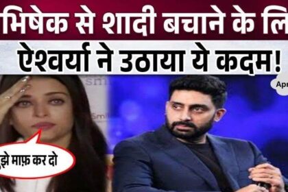 Aishwarya took these concrete steps to save her marriage with Abhishek Bachchan