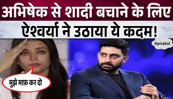 Aishwarya took these concrete steps to save her marriage with Abhishek Bachchan