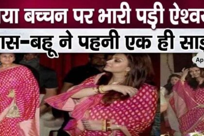 Aishwarya wreaked havoc by wearing Jaya Bachchan's saree amid family discord