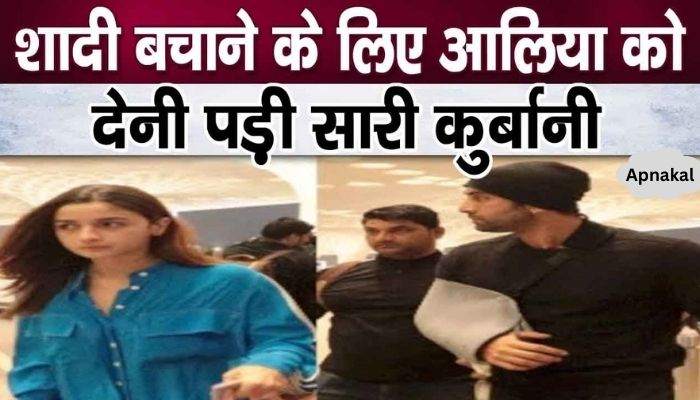 Alia Bhatt made a big sacrifice to save her marriage with Ranbir