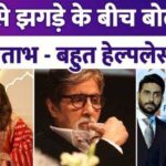 Amidst daughter-in-law Aishwarya leaving the house, Amitabh wrote - I am feeling very helpless