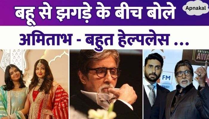 Amidst daughter-in-law Aishwarya leaving the house, Amitabh wrote - I am feeling very helpless