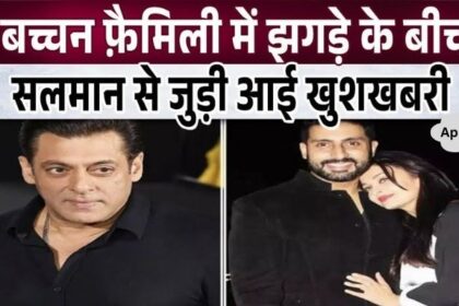 Amidst the rift in Bachchan family, Salman Khan gave great news