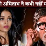 Amitabh Bachchan Never Accepted Aishwarya Rai As His Daughter-In-Law, Revealed Jaya Bachchan