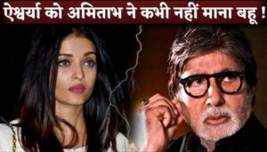 Amitabh Bachchan Never Accepted Aishwarya Rai As His Daughter-In-Law, Revealed Jaya Bachchan