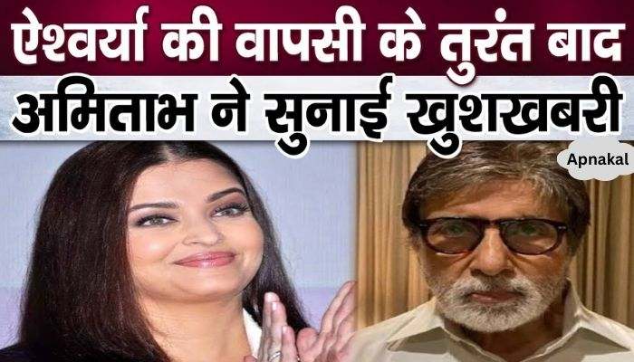 Amitabh Bachchan became emotional as soon as daughter-in-law Aishwarya returned, gave very good news