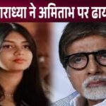 Amitabh Bachchan got a big shock due to the cunningness of granddaughter Aaradhya