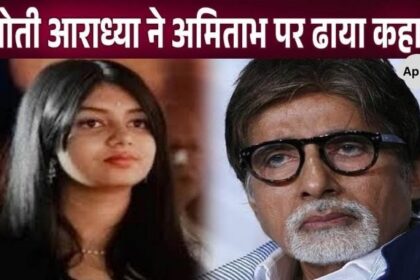 Amitabh Bachchan got a big shock due to the cunningness of granddaughter Aaradhya