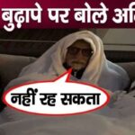 Amitabh Bachchan is suffering from diseases, this is why he is dragging his body