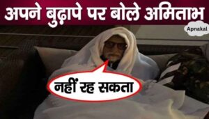 Amitabh Bachchan is suffering from diseases, this is why he is dragging his body