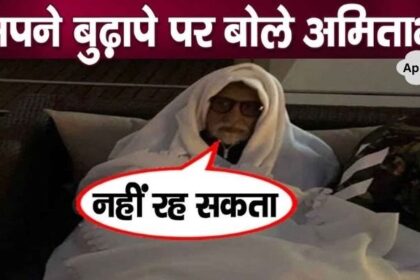 Amitabh Bachchan is suffering from diseases, this is why he is dragging his body