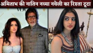 Amitabh Bachchan's Grand Daughter Navya Naveli Nanda Breakup With Siddhant Chaturvedi