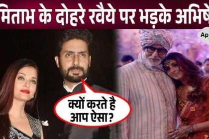 Amitabh Bachchan's two-sided behavior with his daughter-in-law, son's anger explodes