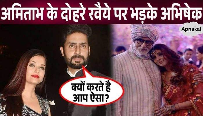 Amitabh Bachchan's two-sided behavior with his daughter-in-law, son's anger explodes