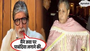 Amitabh spoke for the first time on imposing restrictions on wife Jaya Bachchan