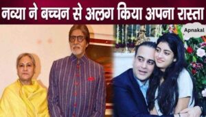 Amitabh's granddaughter took this step by moving away from Bachchan family