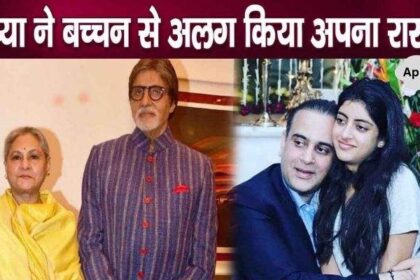 Amitabh's granddaughter took this step by moving away from Bachchan family