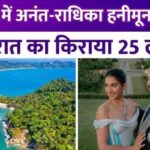 Anant Ambani-Radhika Merchant are celebrating honeymoon in this country