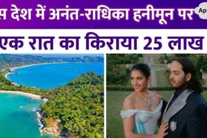 Anant Ambani-Radhika Merchant are celebrating honeymoon in this country