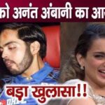 Anant Ambani called Kangana Ranaut just before her marriage, big secret revealed!