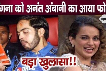 Anant Ambani called Kangana Ranaut just before her marriage, big secret revealed!