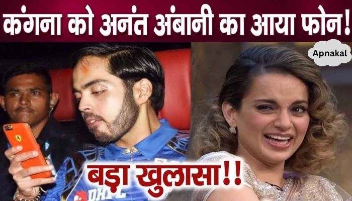 Anant Ambani called Kangana Ranaut just before her marriage, big secret revealed!