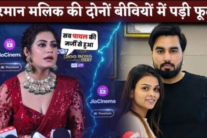 Aramaan Malik, Payal Malik & Kritika Malik Marriage In Trouble After Bigg Boss OTT