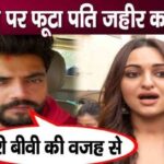 As soon as she returned from honeymoon, husband Zaheer got angry at Sonakshi Sinha and made a big allegation