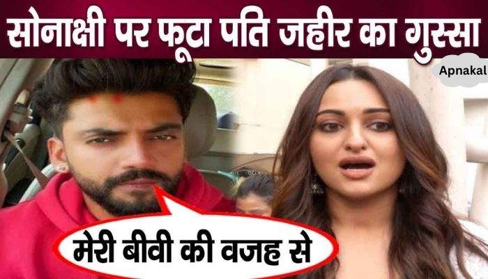 As soon as she returned from honeymoon, husband Zaheer got angry at Sonakshi Sinha and made a big allegation