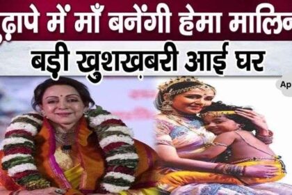 At the age of 75, Hema Malini gave the good news of becoming a mother, it was confirmed on Janmashtami