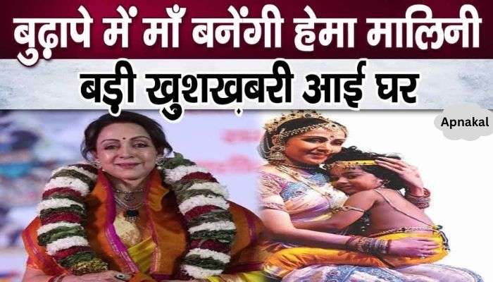 At the age of 75, Hema Malini gave the good news of becoming a mother, it was confirmed on Janmashtami