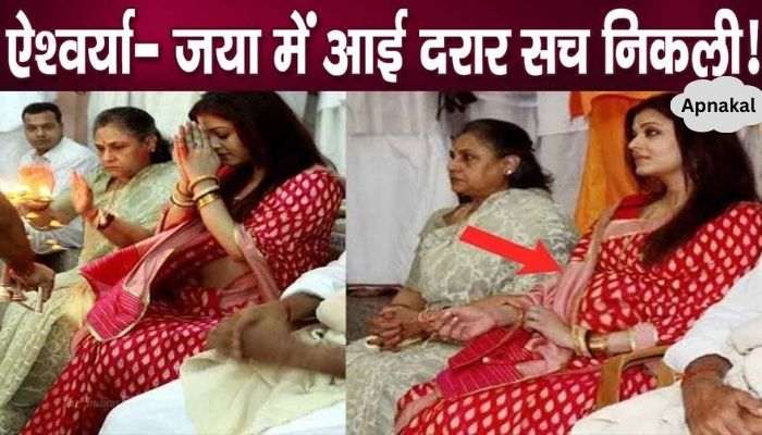 Bad News! The split in Jaya Bachchan's relationship with Aishwarya was sealed then