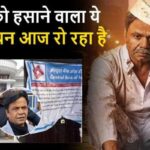 Bad news! The entire life's earnings were lost; the bank locked Rajpal Yadav's bungalow