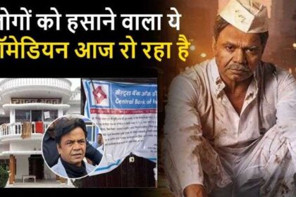 Bad news! The entire life's earnings were lost; the bank locked Rajpal Yadav's bungalow